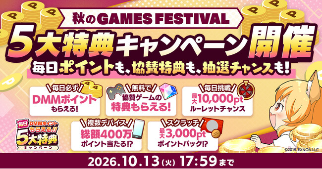 DMM GAMESで遊んで現金100万円ゲットのチャンス！？『秋のGAMES FESTIVAL』開催！約10,000円分以上のアイテムなど、協賛ゲームの豪華特典が必ずもらえる！