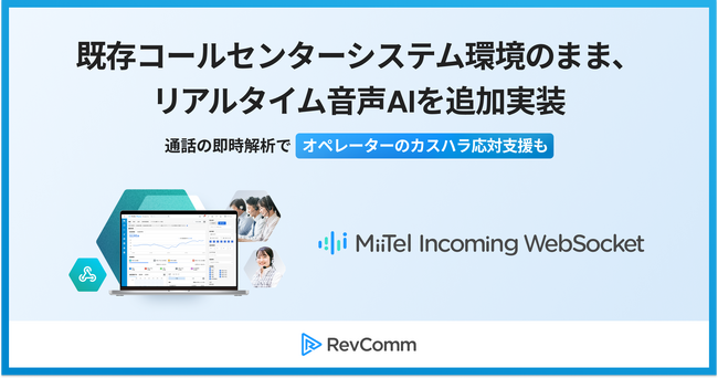 レブコム、「MiiTel Incoming WebSocket」を提供開始