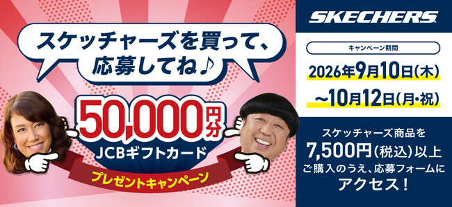 SKECHERS を買って50,000円分のJCBギフトカードを当てよう！シュープラザ・東京靴流通センター・公式オンラインショップ「kutsu.com」などで９月10日からプレゼントキャンペーン開催