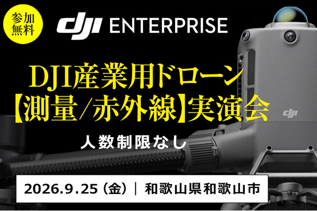 ドローン測量・赤外線点検の無料実演会を9月25日（金）和歌山で開催。DJI Matrice 400・Zenmuse L3などを紹介