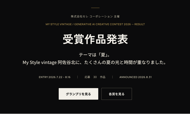 「My Style vintage 生成AIコンテスト 2026」受賞作品を発表、グランプリは @captainf23102 氏の作品に決定