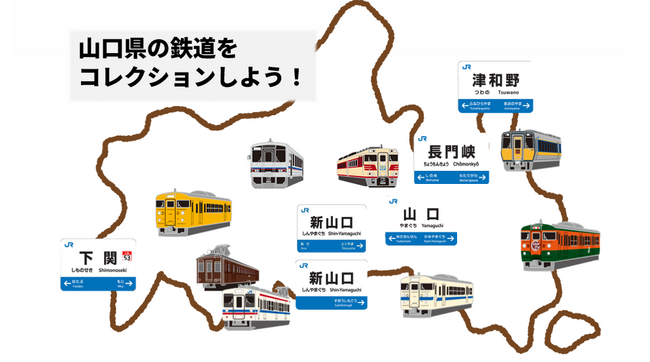 山口県ゆかりの車両や駅をモチーフにした3種類全8商品 2026年10月1日(木)より順次発売