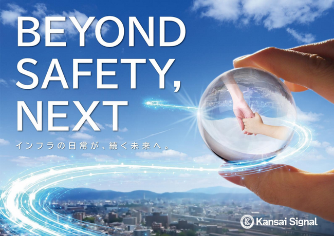 関西シグナルサービス、新ビジョン「BEYOND SAFETY, NEXT」を発表