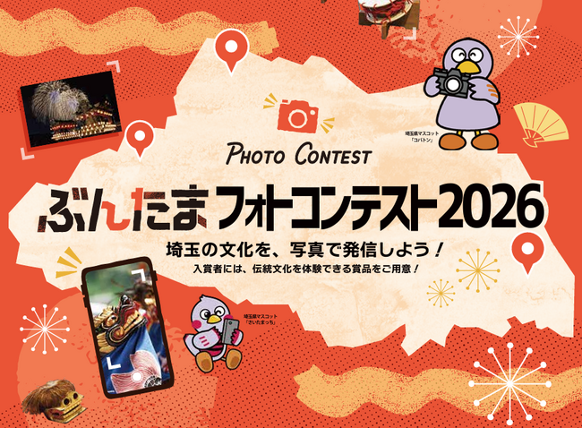 【埼玉県】「ぶんたまフォトコンテスト2026」を開催-埼玉の文化を、写真で発信しよう!-