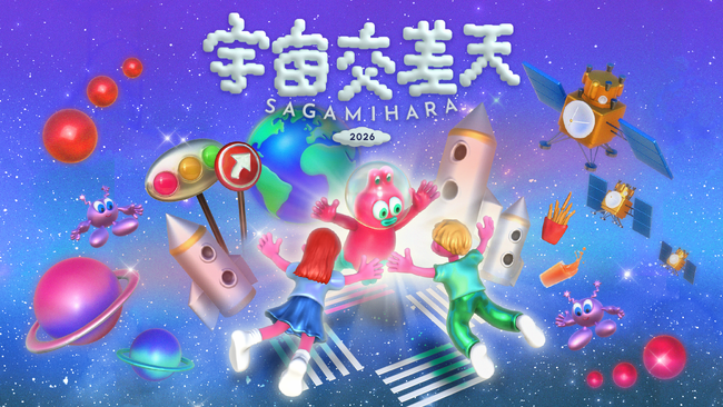 宇宙グルメを味わい、宇宙の謎解きに挑む。宇宙づくしの2日間！「宇宙交差天 SAGAMIHARA 2026」、11月7日（土）8日（日）相模原市立博物館にて開催