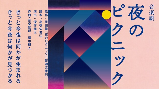 音楽劇『夜のピクニック』が水戸で上演!関連企画として周遊型謎解きも開催