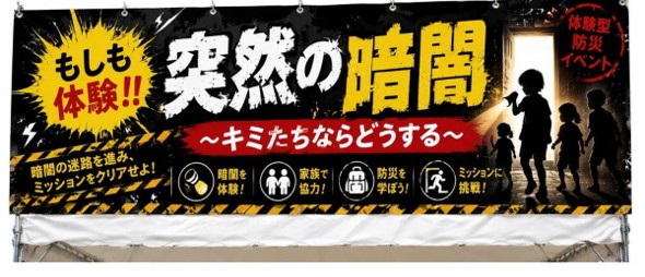 【近畿地区協議会】突然の暗闇、キミたちならどうする9月13日(日) 和歌山城 砂の丸広場で、家族で挑む体験型防災ブース BSJ を開催