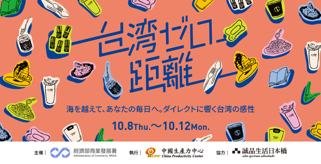 誠品生活日本橋で「台湾 展示販売会＆商談会」を開催。10月8日から5日間 「台湾ゼロ距離」を開催。