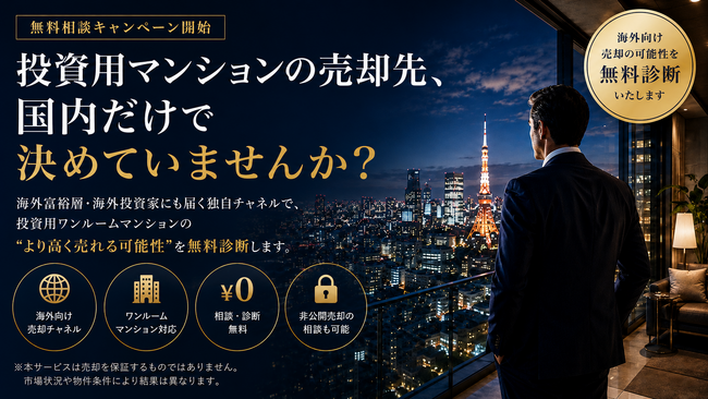 投資用マンションを海外投資家へ売却したいオーナー向け　「海外富裕層にワンルームマンション売れる君」無料相談キャンペーン開始