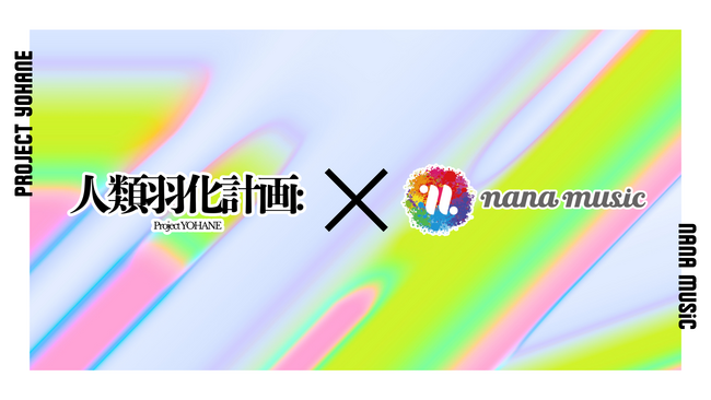 人類羽化計画 × nana music、次世代Vシンガーを発掘・育成する共同プロジェクトを始動