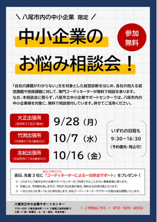 【八尾市】経営・技術・売上アップなど、中小企業のあらゆる課題に対応！無料の「お悩み出張相談会」を市内3カ所で開催