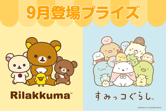 システムサービスより「リラックマ」「すみっコぐらし」の9月展開プライズが登場！