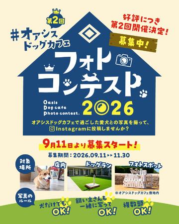 明石海峡大橋直結の淡路ハイウェイオアシス内オアシスドッグカフェで、第2回フォトコンテスト2026開催！2026年9月11日（金）～11月30日（月）