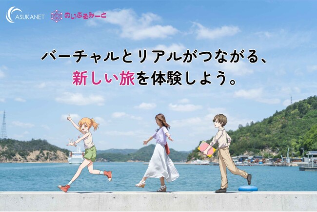 アスカネットがツーリズムEXPOジャパン2026に出展　～バーチャルとリアルを繋ぐ　新しい地方創生～