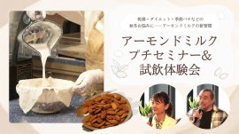 アーモンドミルクプチセミナー&試飲体験会 アーモンドミルクプチセミナー&試飲体験会