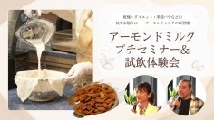 秋冬のお悩み対策に「アーモンドミルク」がおすすめの理由とは　「アーモンドミルクプチセミナー＆試飲体験会」を9月10日に開催
