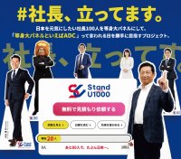 全国の経営者100人を“実寸大”パネルで紹介　アサヒ・ドリーム・クリエイトが「社長100人プロジェクト」を展開