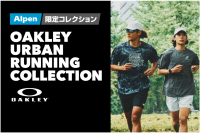 OAKLEYアルペン限定ランニングウェア　URBAN RUNNING COLLECTION 2026秋冬が発売開始！