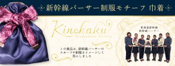 パーサー発案グッズ企画第3弾 旅に寄り添うパーサー制服の魅力を形に。「新幹線パーサー制服モチーフ巾着」を新発売！