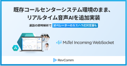 レブコム、「MiiTel Incoming WebSocket」を提供開始