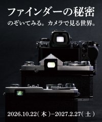 ニコンミュージアム企画展「ファインダーの秘密―のぞいてみる。カメラで見る世界。」を開催