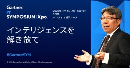 Gartner、2026年度のGartner IT Symposium/Xpoを11月4日 (水)～6日 (金) にパシフィコ横浜ノースにて開催