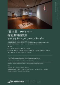 国立国際美術館　特別展「笹本晃　ラボラトリー」特別無料観覧日「ラボラトリー・スペシャルフリーデー」
2026年10月の追加開催が決定
