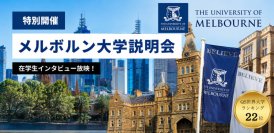 【世界22位の名門キャンパスライフ体感イベント】「メルボルン大学説明会」を
京進の海外進学準備校が開催　バーチャルツアー＆在学生インタビュー！