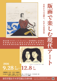 【跡見学園女子大学】企画展「版画で楽しむ現代アート」を開催／入館無料