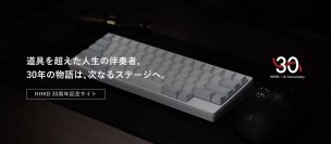 HHKB30周年記念 パートナーコラボレーション企画「第2弾」