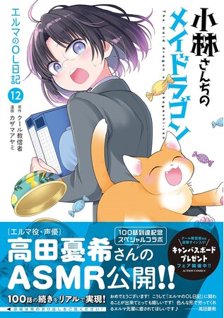 『小林さんちのメイドラゴン エルマのOL日記』100話記念ASMR公開!!【CV:高田憂希】