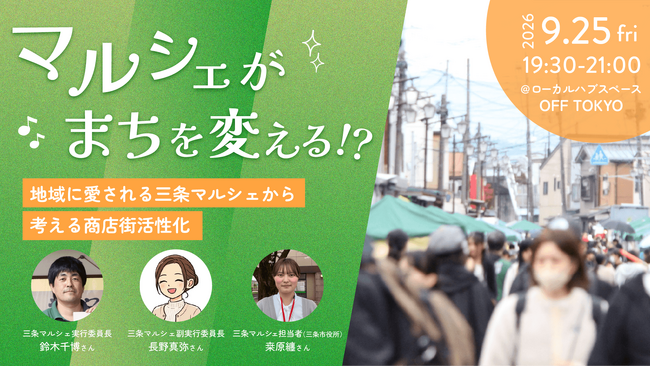 マルシェがまちを変える!?商店街に活気をもたらす、「三条マルシェ」の裏側に迫る!