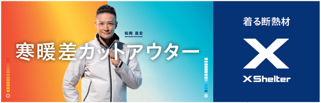 ワークマンの“着る断熱材”XShelterは昨年の約３倍の４００万着/１４０億円を計画!!広告モデルには松岡昌宏さんを起用!!