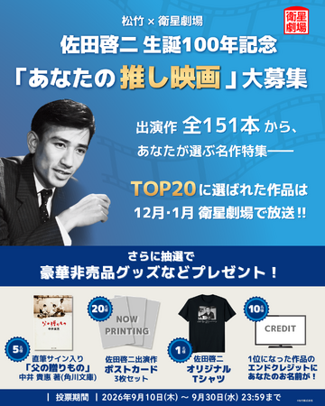【松竹 × 衛星劇場】佐田啓二 生誕100年記念 佐田啓二出演の「あなたの推し映画」大募集！