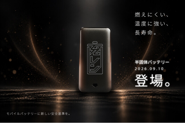 「充レン」、国内モバイルバッテリーレンタルサービス初※となる燃えにくい「半固体バッテリー」を導入。2026年10月から投入開始、2027年中に全数切り替えへ