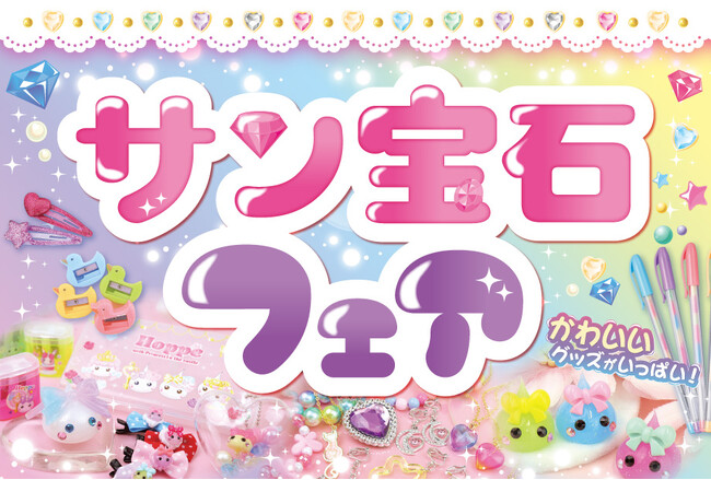 駄菓子とサン宝石の「平成レトロ」がアリオ上田に集結！「駄菓子マルシェ in アリオ上田」と同時開催で、サン宝石フェアを9月16日より開催