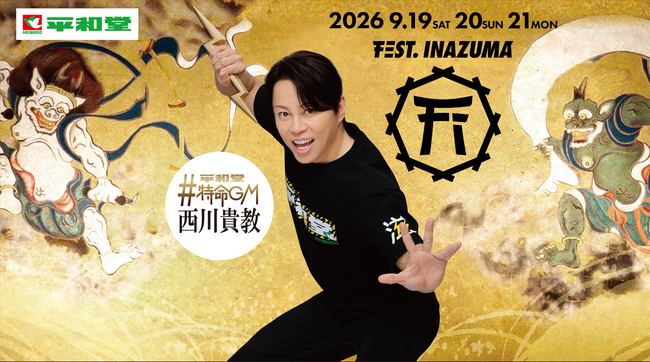 【平和堂】『FEST. INAZUMA 2026』に「平和堂イナズマ店」をブース出店