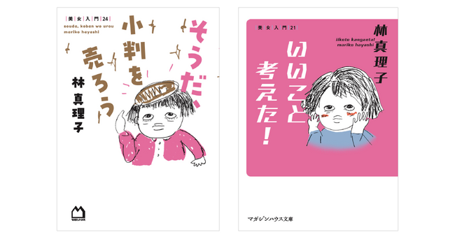 林真理子「美女入門」30年！anan看板連載の最新刊『そうだ、小判を売ろう 美女入門24』10月8日発売