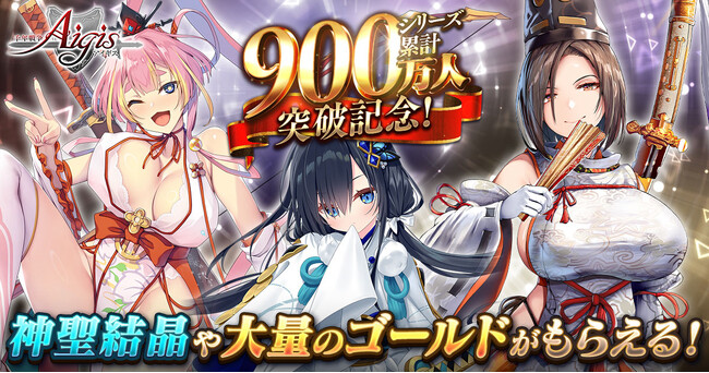 DMM GAMES 「千年戦争アイギス」登録者数が900万人を突破！神聖結晶や最大900万ゴールドがもらえる豪華記念キャンペーンを開催！