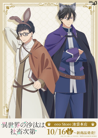 TVアニメ『異世界の沙汰は社畜次第』新作グッズが登場！　誠一郎＆アレシュの“ケモミミカチューシャ”テーマの描き下ろしイラストがグッズに