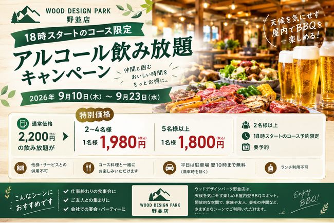 【愛知県名古屋市】野並駅徒歩10分のウッドデザインパーク野並店で18時以降スタートのコースを予約限定でアルコール飲み放題がお得になるクーポンを提供