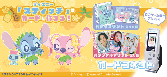 『カードコネクト』に『ディズニー スティッチ』のデザインが登場！