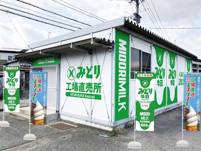 9/10（木）九州乳業「みどり工場直売所」が福岡県春日市に初出店！みどり工場直売所福岡春日店 OPEN！
