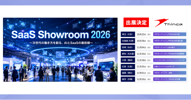 シンカ、SB C&S主催「SaaS Showroom 2026」に出展