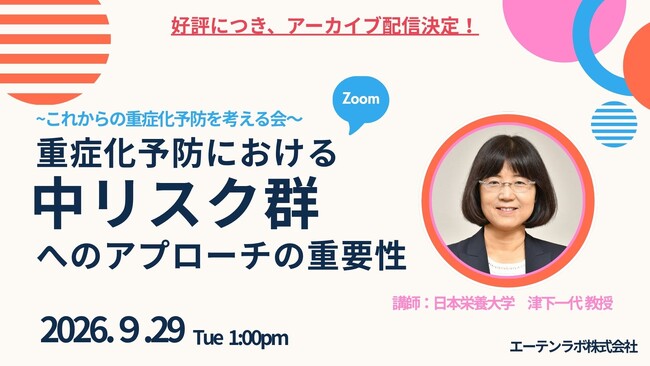 日本栄養大学津下一代教授が登壇重症化予防セミナー 好評を受けアーカイブ配信決定