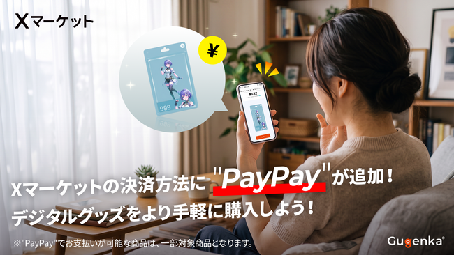 デジタルグッズECサイト「Xマーケット」決済方法にPayPayが追加