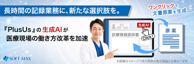 電子カルテシステム「PlusUs」における生成AIサービスの提供開始について