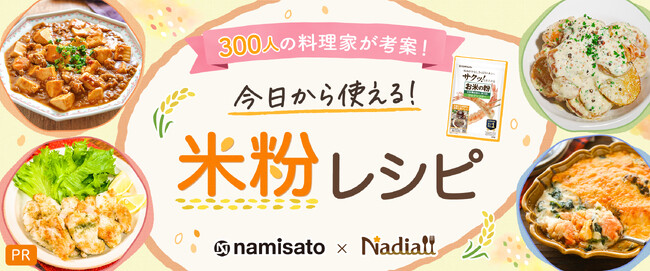 Nadiaでの検索数が約1.7倍に増加！毎日のご飯作りで大活躍の「米粉」の魅力＆活用術を紹介／波里×Nadiaがタイアップし「料理家300人が考案！今日から使える！米粉レシピ」特別企画ページを公開