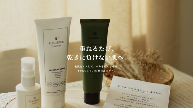 和漢スキンケア「FUKUBISUI」、季節の変わり目の肌へ。秋の「守り支度」セット4種を9月1日より展開