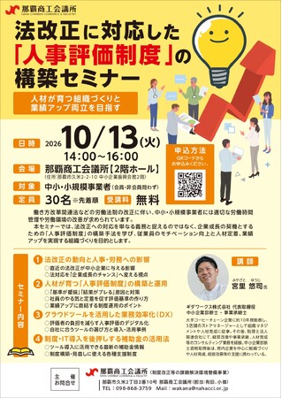 【那覇商工会議所】「法改正に対応した『人事評価制度』の構築セミナー」を2026年10月13日に開催